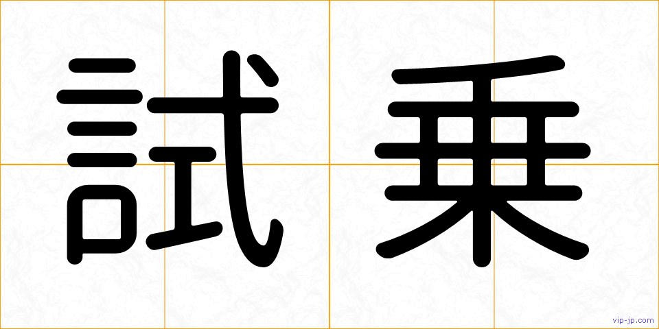 試乗の画像
