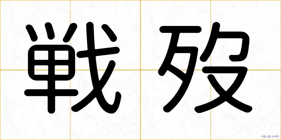 戦歿の画像