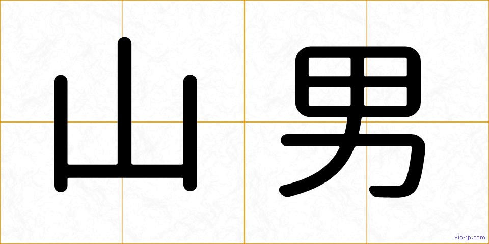 山男の画像
