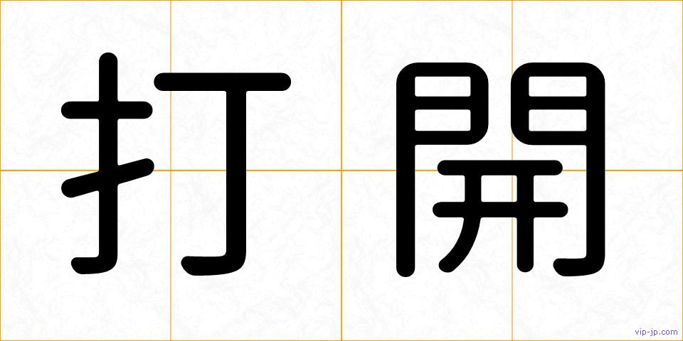 打開の画像