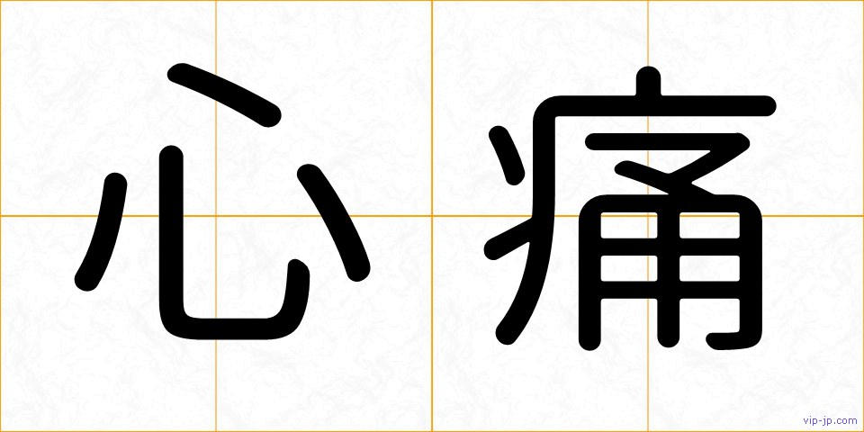 心痛の画像