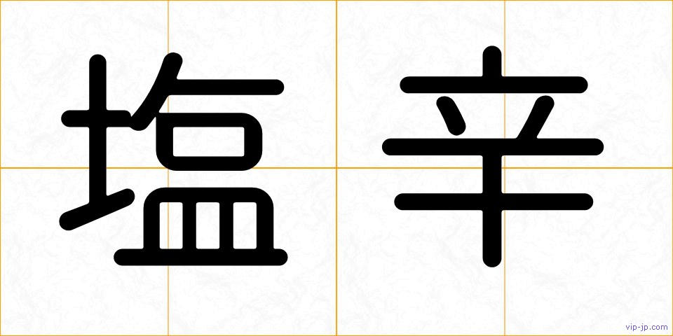 塩辛の画像