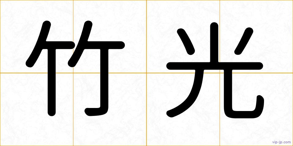 竹光の画像
