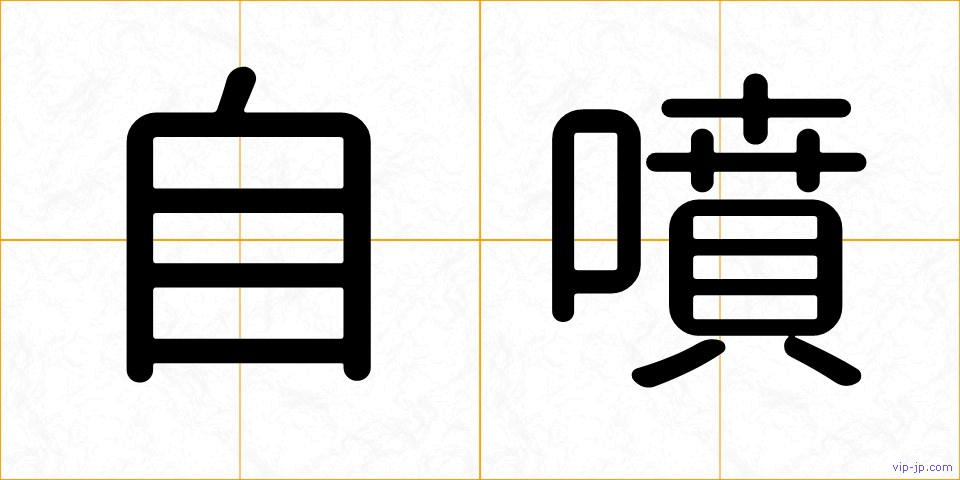 自噴の画像