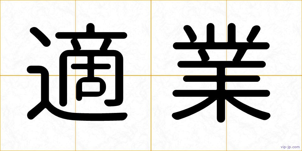 適業の画像