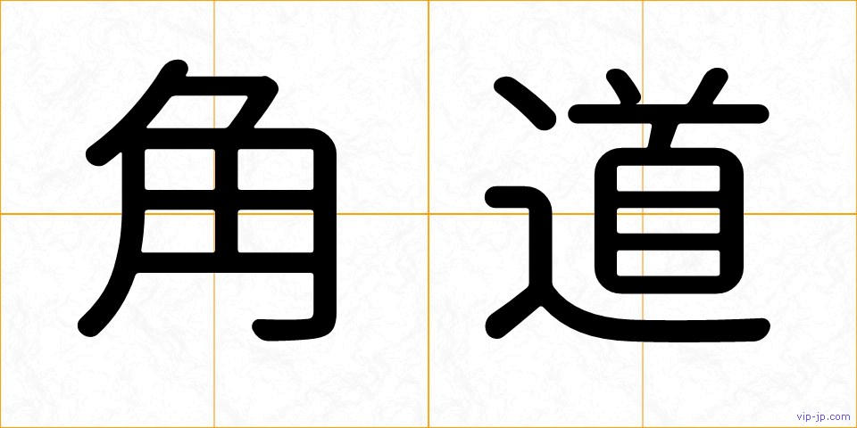 角道の画像