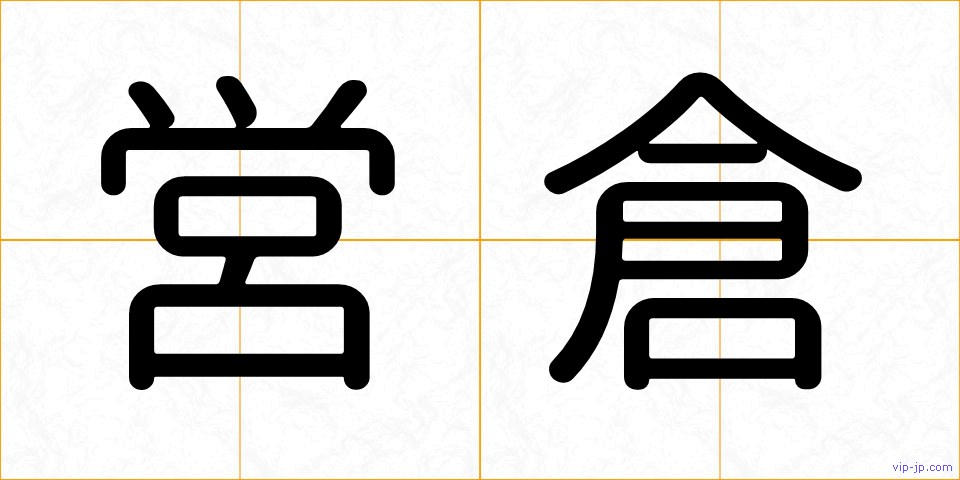 営倉の画像