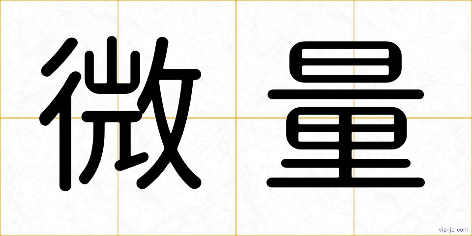微量の画像