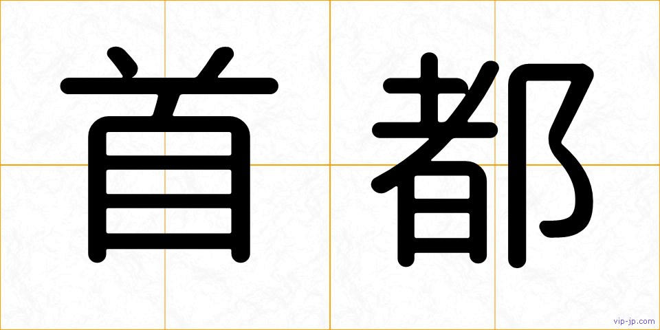 首都の画像