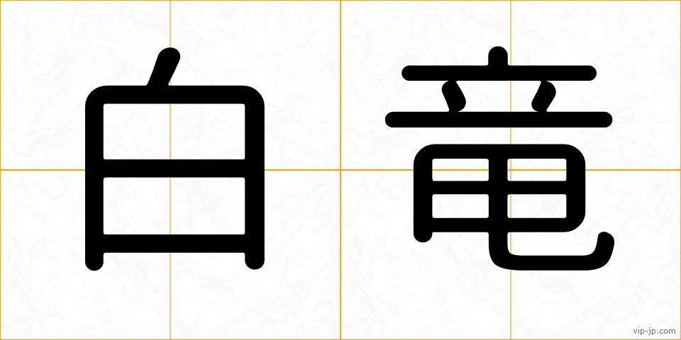 白竜の画像