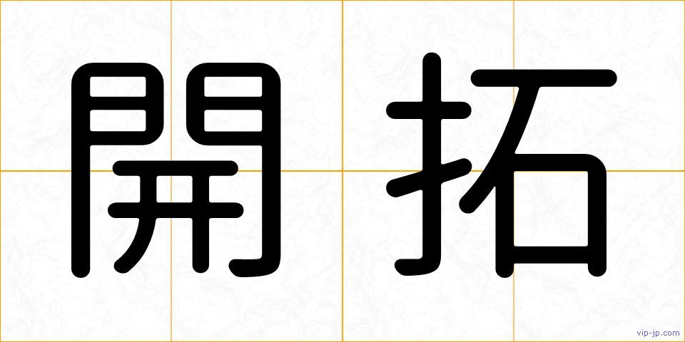 開拓の画像