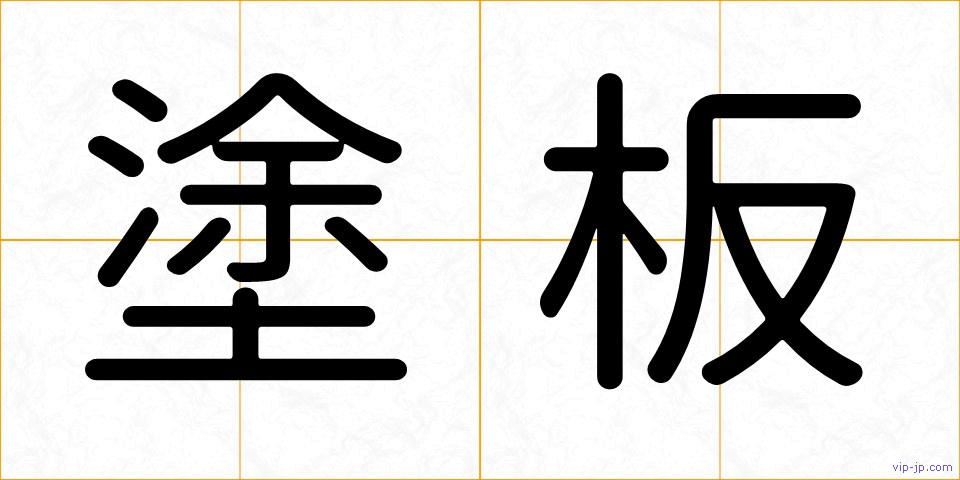 塗板の画像