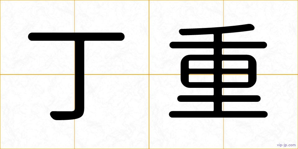 丁重の画像