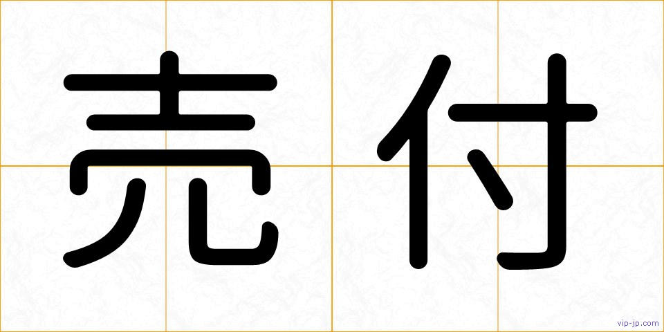 売付の画像