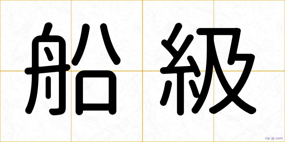 船級の画像