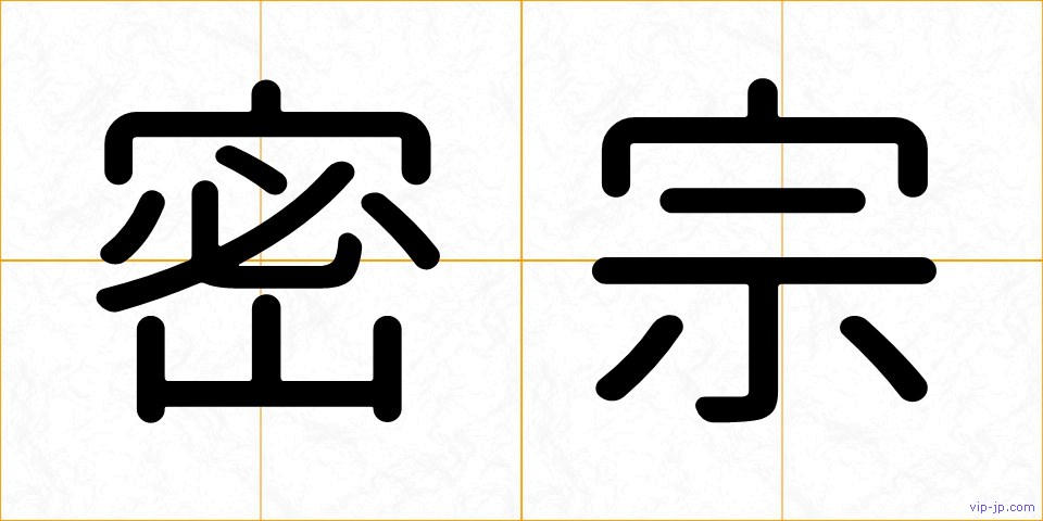 密宗の画像