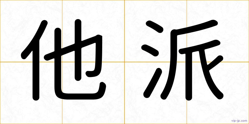 他派の画像