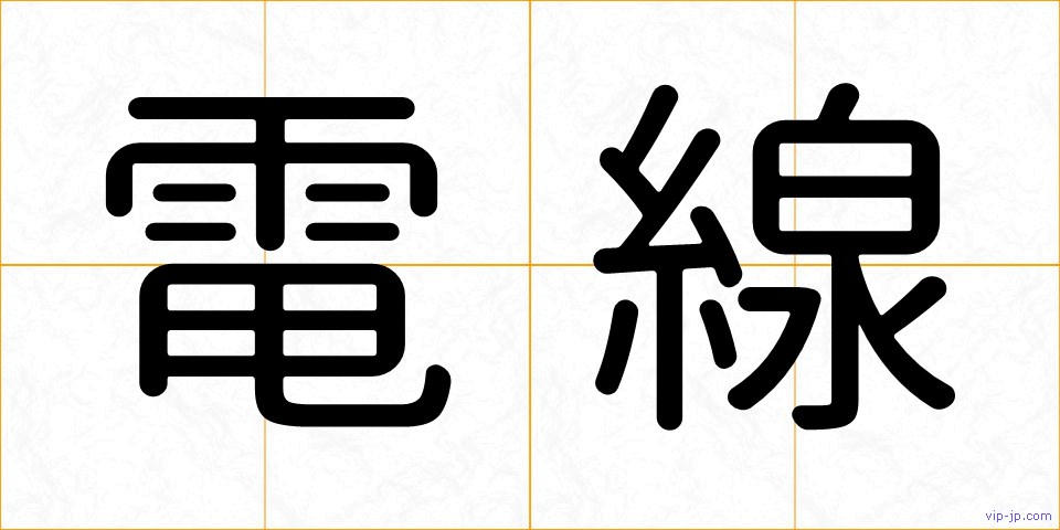 電線の画像