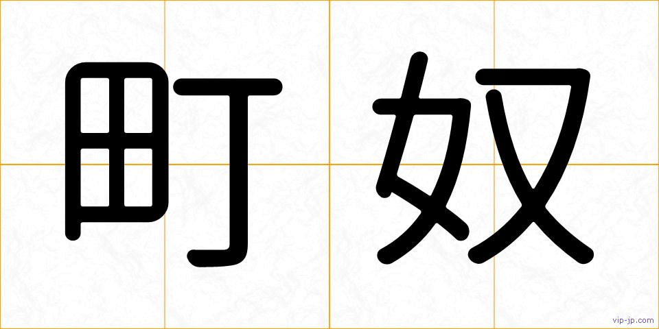 町奴の画像