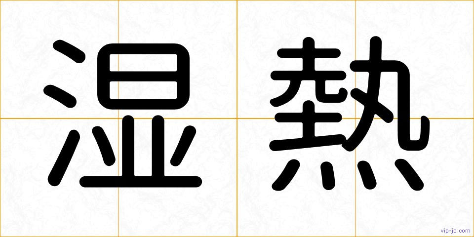 湿熱の画像