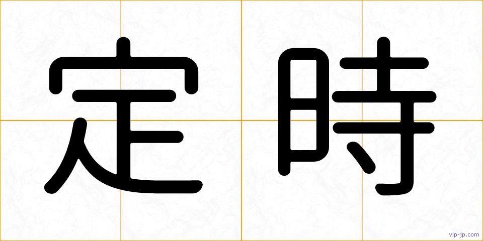 定時の画像