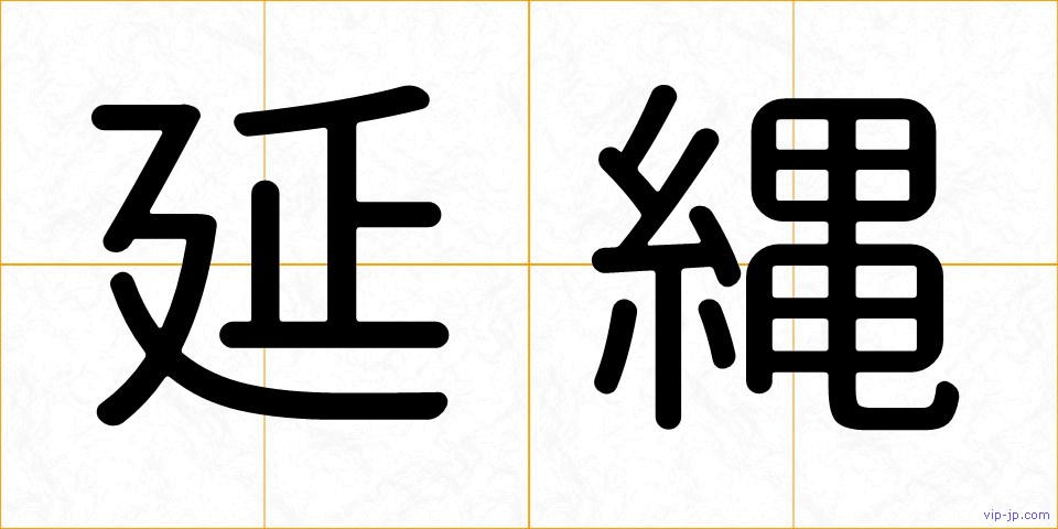 延縄の画像
