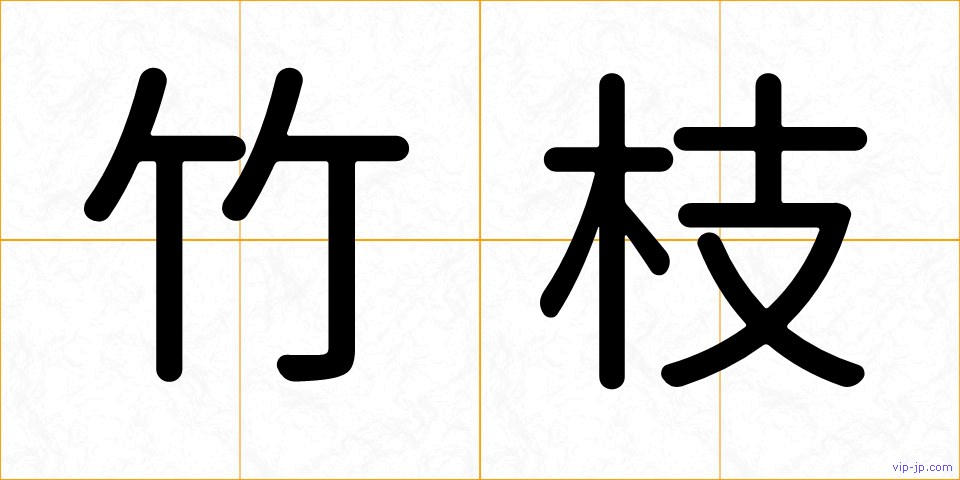 竹枝の画像