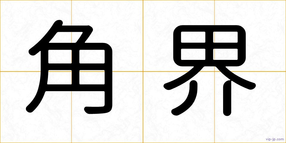 角界の画像