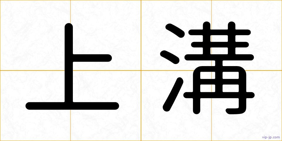 上溝の画像