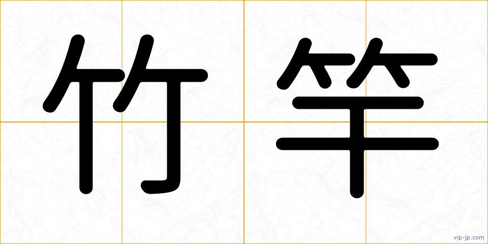 竹竿の画像