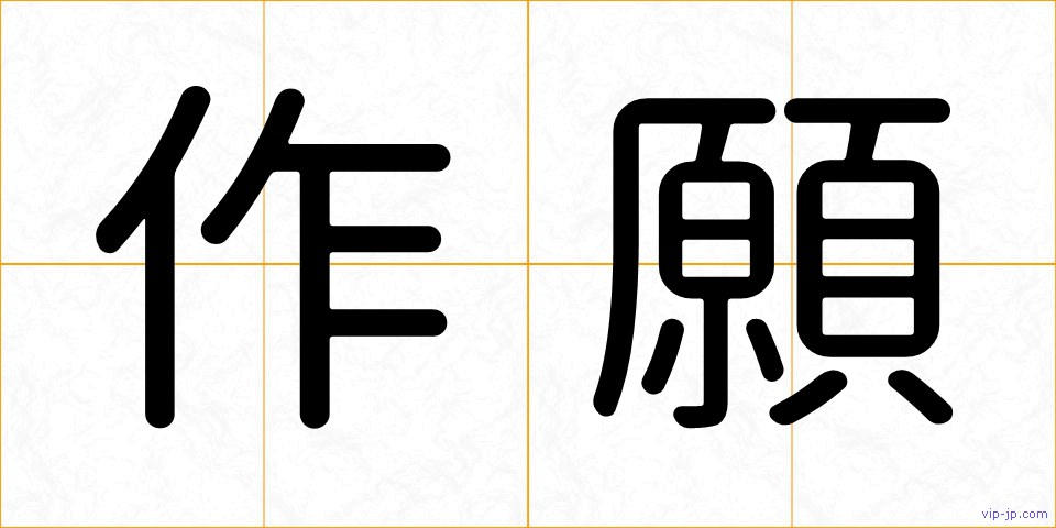 作願の画像
