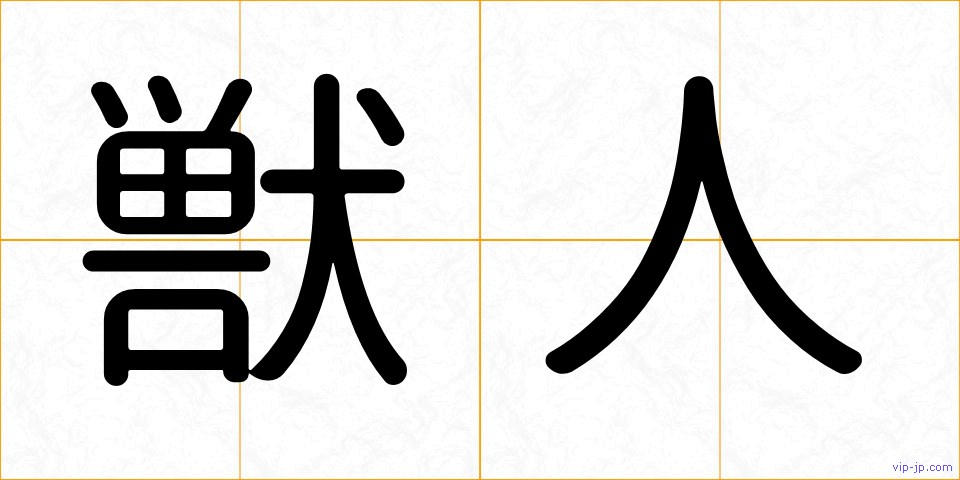 獣人の画像