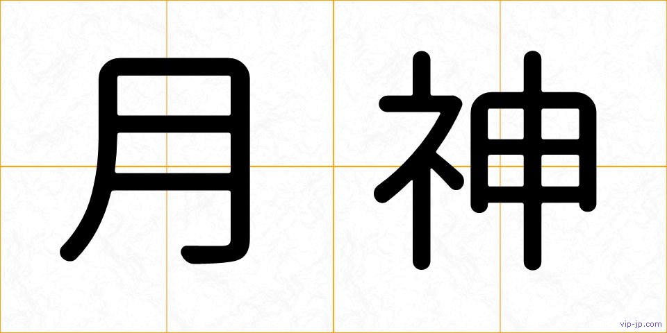 月神の画像