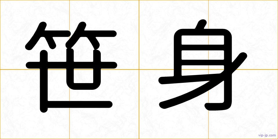笹身の画像