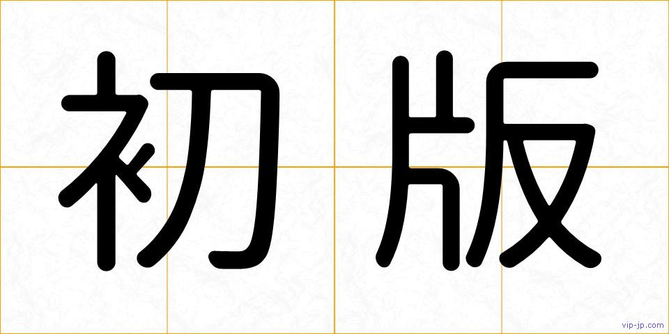 初版の画像