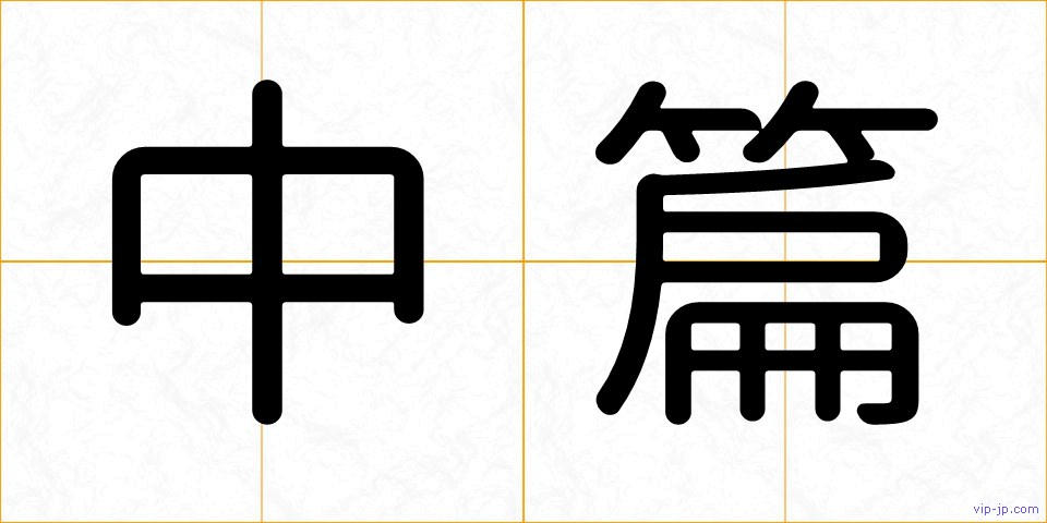 中篇の画像