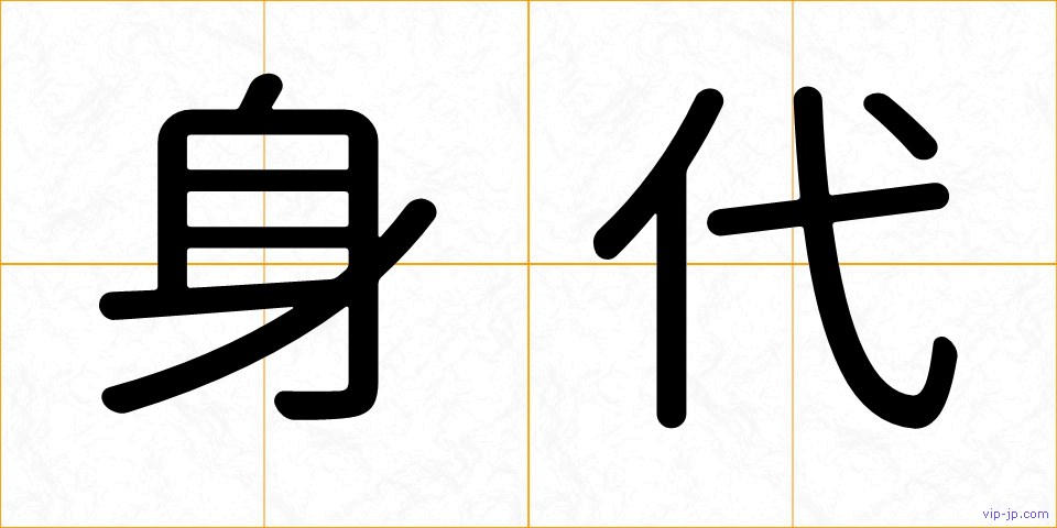 身代の画像