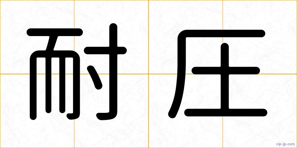 耐圧の画像
