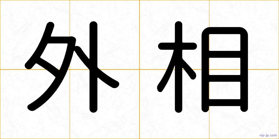 外相の画像
