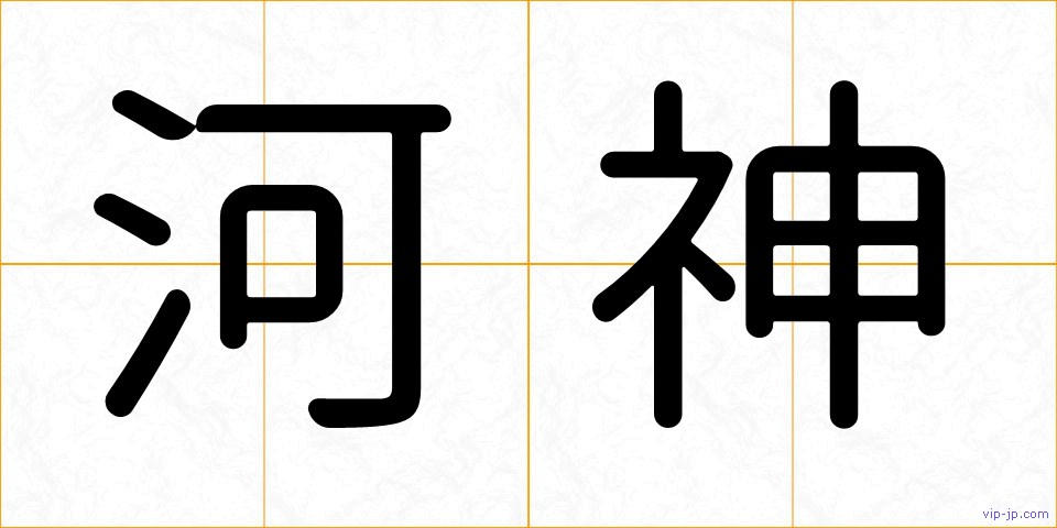 河神の画像