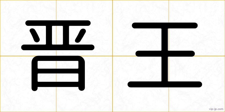 晋王の画像