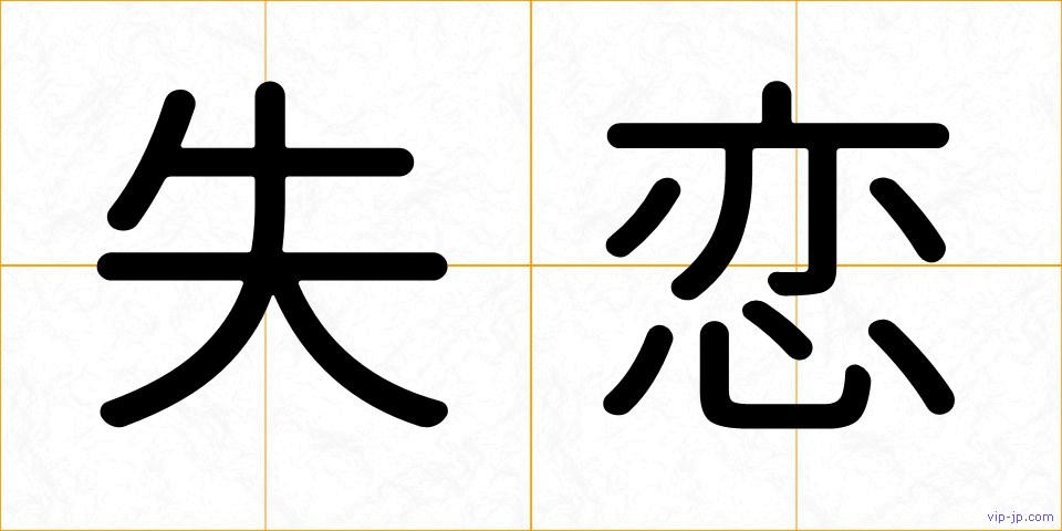 失恋の画像