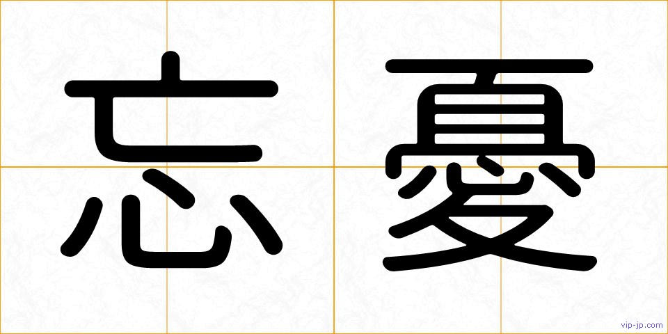 忘憂の画像