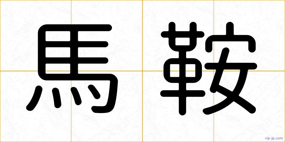 馬鞍の画像