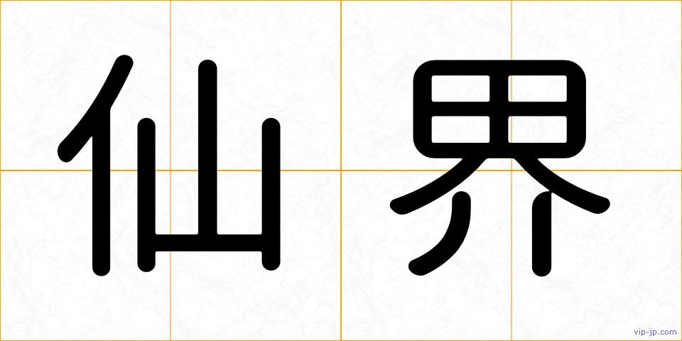 仙界の画像