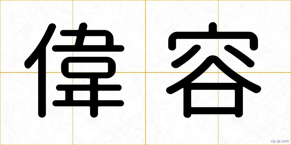 偉容の画像