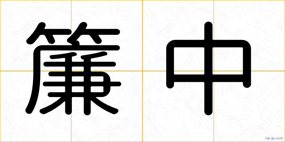 簾中の画像