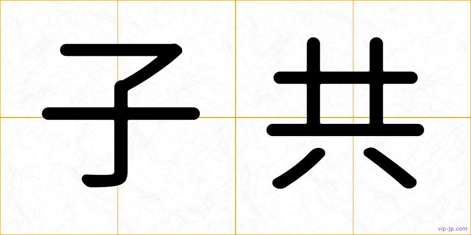 子共の画像