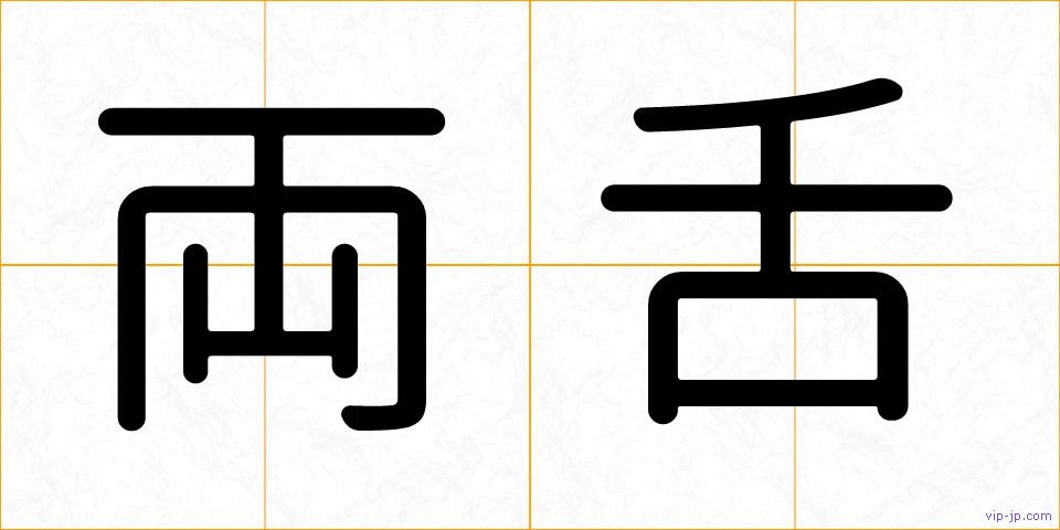 両舌の画像