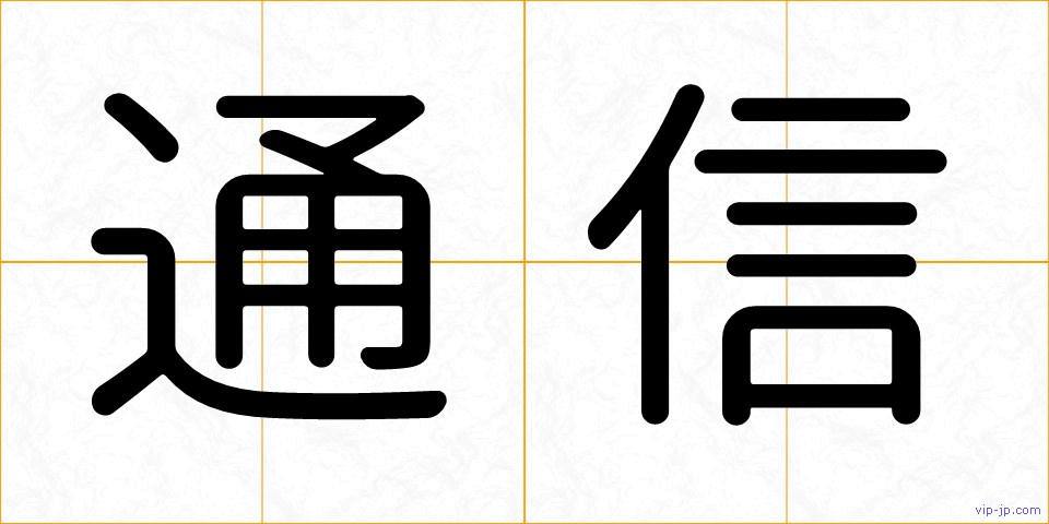 通信の画像